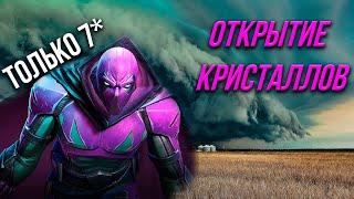 Чисто 7* Открытие Кристаллов | Вот что МЫ заслужили | Марвел Битва Чемпионов