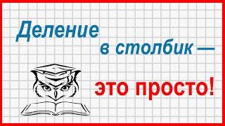 Учёба - это просто! Как освоить деление в столбик