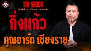 กิ่งแก้ว คุณอาร์ต เชียงราย l TheShock13