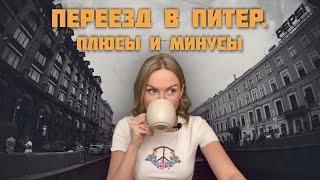 Минусы Питера - вся правда для тех, кто хочет переехать в Санкт-Петербург/ Моя история.Жалею или нет