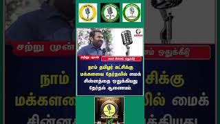 #seeman new chinnam mic|#naam Tamilar katchi| #tamilshorts|#kurinji nilam