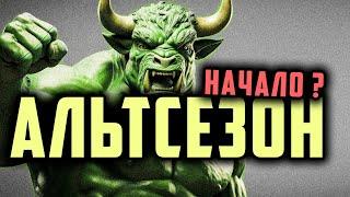  СЕЗОН АЛЬТКОИНОВ и 66 ОСТРЫХ ТЕМ !