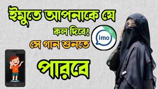 imo te gan set kore kivabe 2025 || ইমুতে গান সেট করে কিভাবে 2025