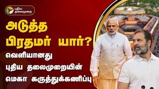 வெளியானது புதிய தலைமுறையின் மெகா கருத்துக்கணிப்பு | Election 2024 Survey | Modi | Rahul Gandhi | PTT