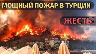 Смотреть всем! Очень сильные пожары в Турции. Все горит!