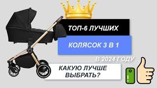 ТОП-6. Лучшие коляски 3 в 1 для детей. Рейтинг 2024. Какую выбрать для новорожденных цена/качество