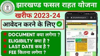 झारखण्ड राज्य फसल राहत योजना 2023 || jrfry kharif 2023-24 new update || jrfry apply new update