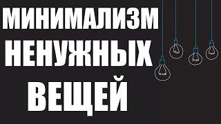 МИНИМАЛИЗМ.Как избавиться от ненужных вещей