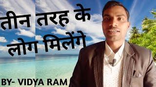 तीन तरह के लोग आपको मिलेंगे || Motivation || Success tips || BY- VIDYA RAM