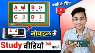 बच्चों के लिए Kids Education Video Kaise Banaen | How to Make Children Study Videos | Mobile से