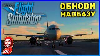 Microsoft Flight Simulator 2020 ► Обнови Навбазу от NAVIGRAPH