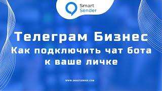 Телеграм Бизнес Аккаунт. Как подключить чат бота к ваше личке через Смарт Сендер.