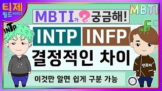 [MBTI] INTP INFP 결정적인 차이 l INTP 특징 INFP 특징 (sub)
