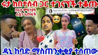 #የሩታ እናት ሩታ  ጠፋች ዳኒ ከባድ ማስጠንቀቂያ ከሩታ በተሰቦች ደረሰው ተቆጡ በአብርሽና ሩታ ምክንያት እራሷን አጠፋች በስዴት #Ruta tube#