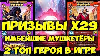 БОЛЬШОЙ ПРИЗЫВ Х29 // ИМБЕЙШИЕ МУШКЕТЁРЫ В ИГРЕ // ТОП 2 НОВЫХ ГЕРОЯ // Empires Puzzles // SUMMONS