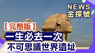 一生必去一次！9個不可思議的世界遺跡【20230415 News金探號】