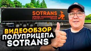 Видеообзор полуприцепа Sotrans