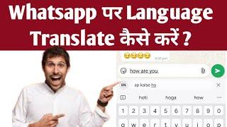 WhatsApp Par Language Translate Kaise Kare? | WhatsApp Translation Tutorial!