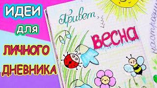 Идеи для ЛД Часть 23!ВЕСНА - Оформление личного дневника