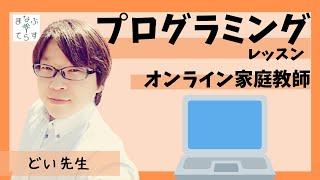 【オンライン家庭教師】 どい先生 （プログラミング） まなぶてらす