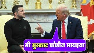 तात्यांचे झाले भांडण |  Trump Tatya | Donald Trump and Zelenskyy Funny Dubbing Video | Jivan Aghav