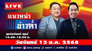 [Live] แนวหน้าข่าวค่ำ : บุญยอด สุขถิ่นไทย & จิตกร บุษบา  13/01/68