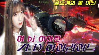 LOL 롤 여bj 이아린 제드 매드무비 (Zed Montage - Korean girl)