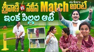 శ్రీవాణి vs నవీన Match అంటే ఇంక పిల్లల ఆటే || Varevah Vikram || Strikers