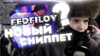 FEOFILOV НОВЫЙ СНИППЕТ "Я ВЕРЮ В БОГА" #feofilov #сниппет @FEOFILOV228