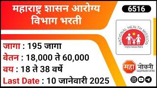 Maharashtra Arogya Vibhag Bharti | NHM Recruitment 2025 | Data Entry Jobs