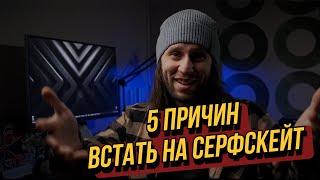 ТОП 5 моих причин, почему СТОИТ встать на серфскейт.