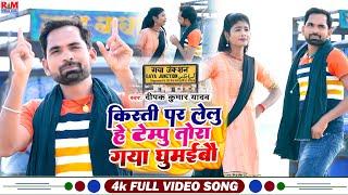 #Video Deepak Kumar Yadav का सुपरहिट #Maghi सोंग | किस्ती पर लेलू हे टेम्पु तोरा गया घुमईबौ | New