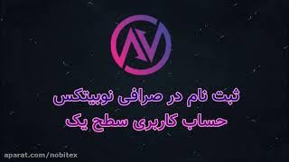 آموزش ثبت نام نوبیتکس و احراز هویت سطح ۱ در صرافی نوبیتکس Nobitex