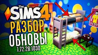 ДВУХЪЯРУСНЫЕ КРОВАТИ В СИМС 4! КРУТОЕ БЕСПЛАТНОЕ ОБНОВЛЕНИЕ - THE SIMS 4