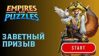 ЗАВЕТНЫЙ ПРИЗЫВ X13  #empiresandpuzzles #империяпазлов #games