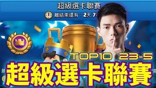 【力量哥 Lciop】戰術與策略：超級選卡聯賽 第一天排名TOP10！透視高手如何在這競技場中巧妙搭配，取得每一場的勝利！