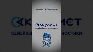 Возраст и глаукома #глаукома #наука #офтальмолог #окулист