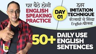 English Speaking Practice Day1| 50 Daily Use English Sentences | Imitation Trick  देखो सुनो और बोलो