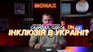 Що з нами не так? Послав на … ветерана. Інклюзія - це дещо більше за пантоси.