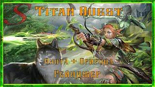 Titan Quest / Гайд Охота + Природа / Рейнджер / Ranger / Легенда