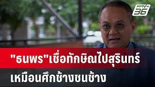 "ธนพร"เชื่อทักษิณลงพื้นที่สุรินทร์เหมือนศึกช้างชนช้าง | เที่ยงทันข่าว | 14 ก.ค. 67