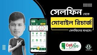 cellfin mobile recharge | cell fin app | mobile Top up | islami bank