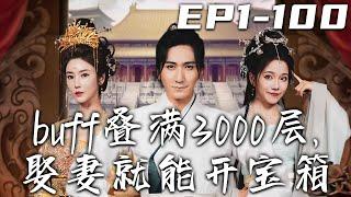 《buff疊滿3000層，娶妻就能開寶箱》第1~100集【高清完結合集】丨我剛下班准備享受遊戲，竟意外激活系統穿越古代！只要娶妻就能開寶箱，娶妻越多獎勵越好！征服天下美女芳心，走向世界巅峰！#嘟嘟剧场