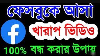 ফেসবুকে আসা খারাপ ভিডিও বন্ধ করার উপায় || how to remove dirty video and photos from Facebook.