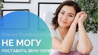 Нет прогресса в постановке звуков? Почему так бывает? - Жанна Кожамуратова