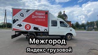 Межгород Яндекс Грузовой | Выгодно ли??? |