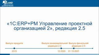 "1С:ERP+PM Управление проектной организацией". Новое в редакции 2.5