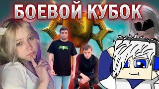 БОЕВОЙ КУБОК | МАКС ГЛЕБ РОСТИК ЛЕРА И НИКИТА ИГРАЮТ В BATTLE CUP