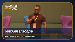 Человек, который всех впечатлил: Михаил Заводов про инвестиции