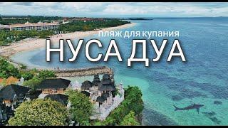 Бали. Пляж Нуса Дуа. Он нам очень понравился пока мы не увидели Акулу